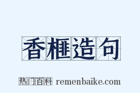 香榧造句是什么意思的图片